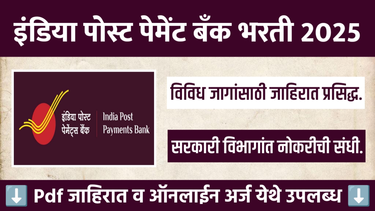 India Post Payment Bank Bharti 2025