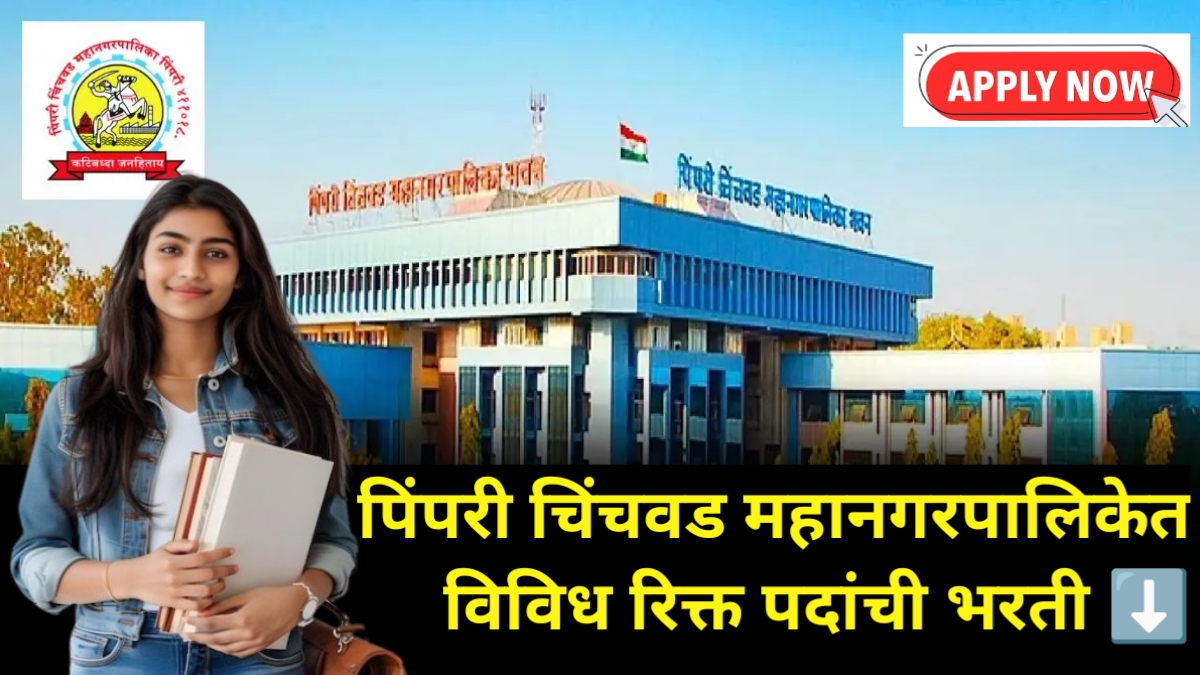 PCMC Smart City Bharti 2025