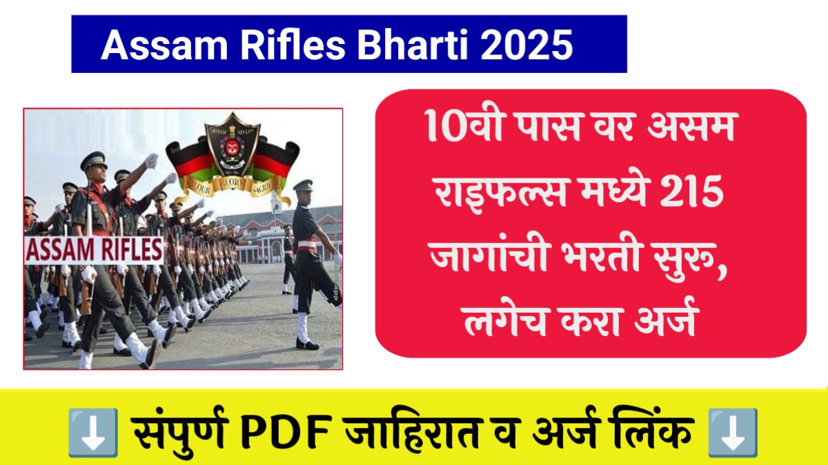 Assam Rifles Bharti 2025
