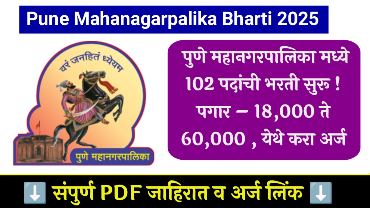 PMC Bharti 2025