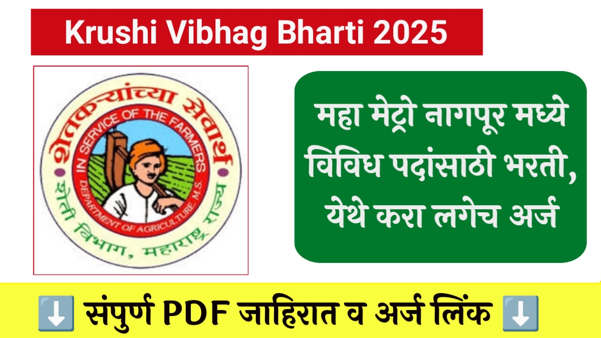 Krushi Vibhag Bharti 2025