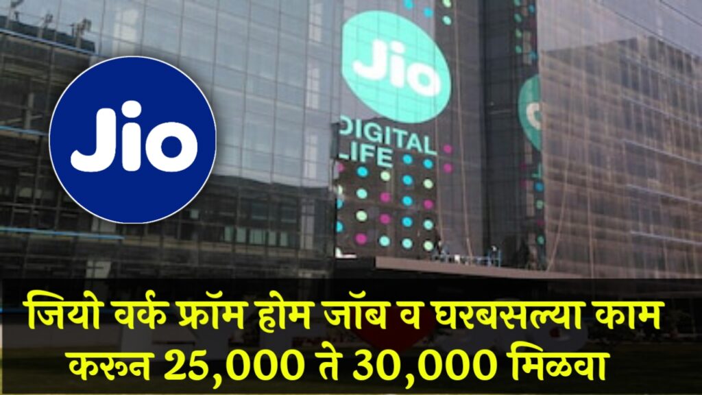 Jio Work From Home Jobs 2025