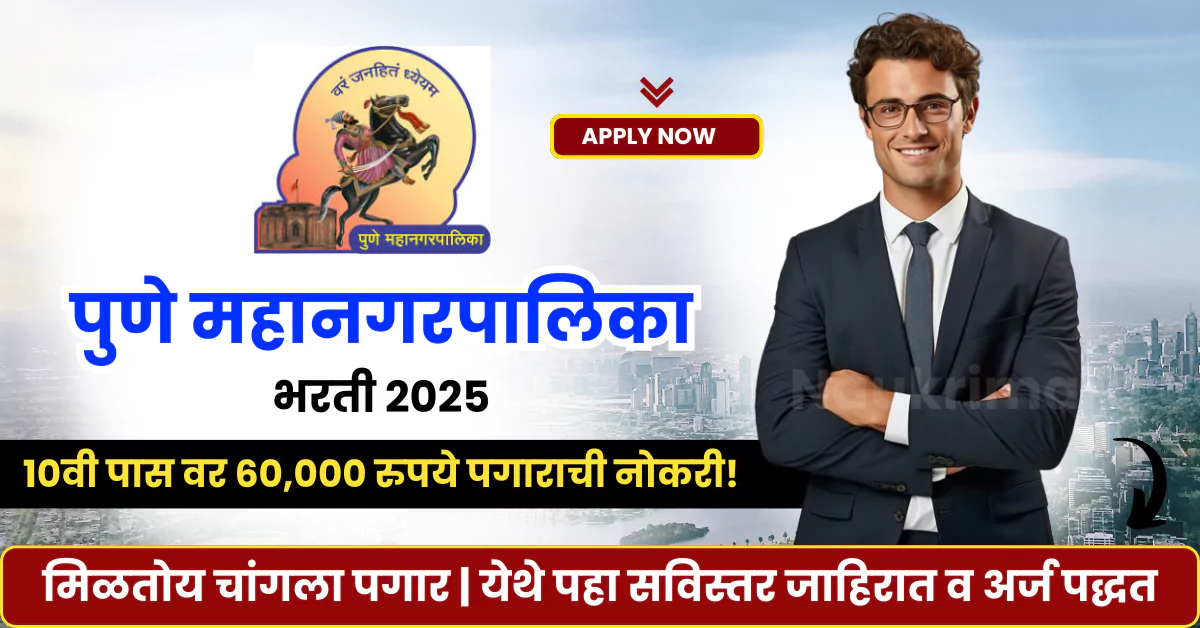 Pune Mahanagarpalika Bharti 2025