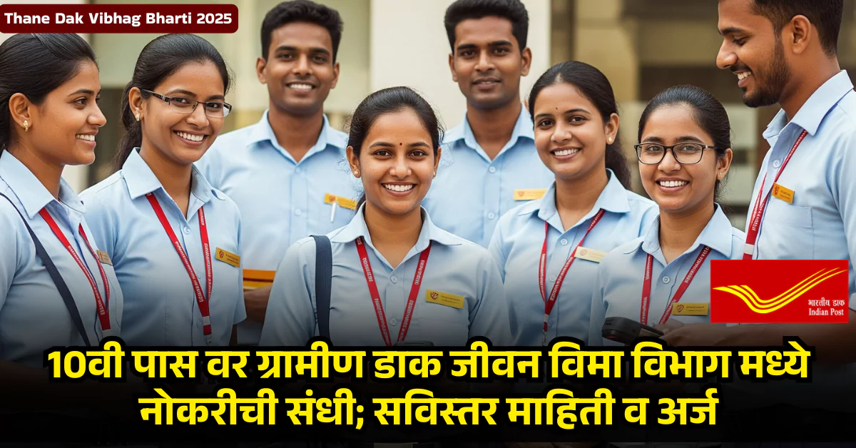 Thane Dak Vibhag Bharti 2025