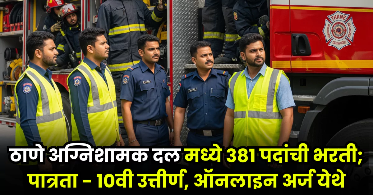 Agnishamak Dal Bharti 2025