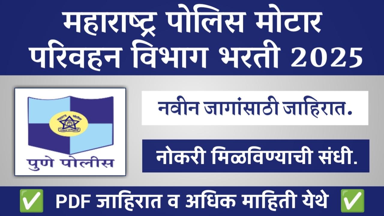 Maharashtra Police Motor Transport Unit Bharti 2025
