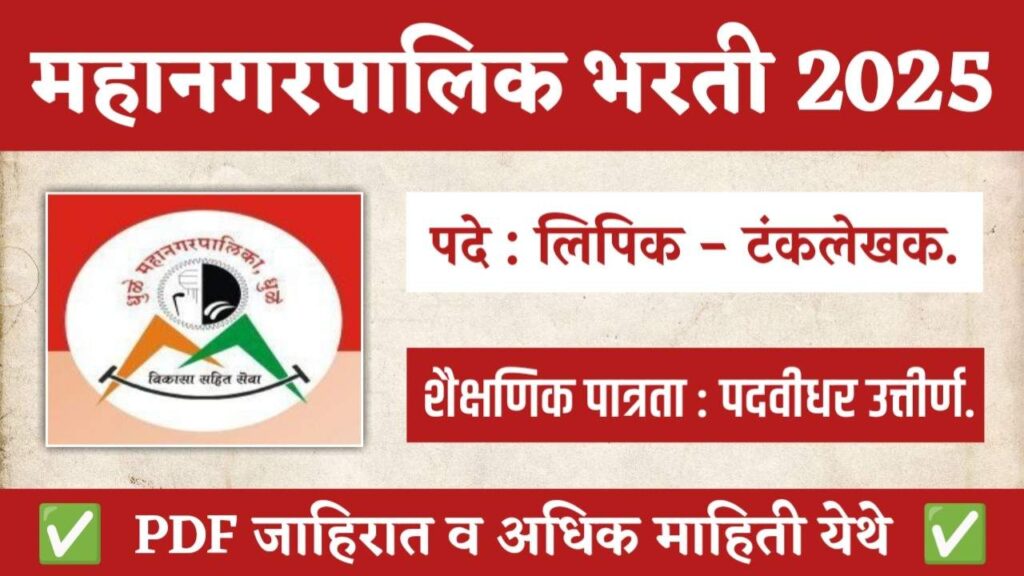 Mahanagarpalika Bharti 2025