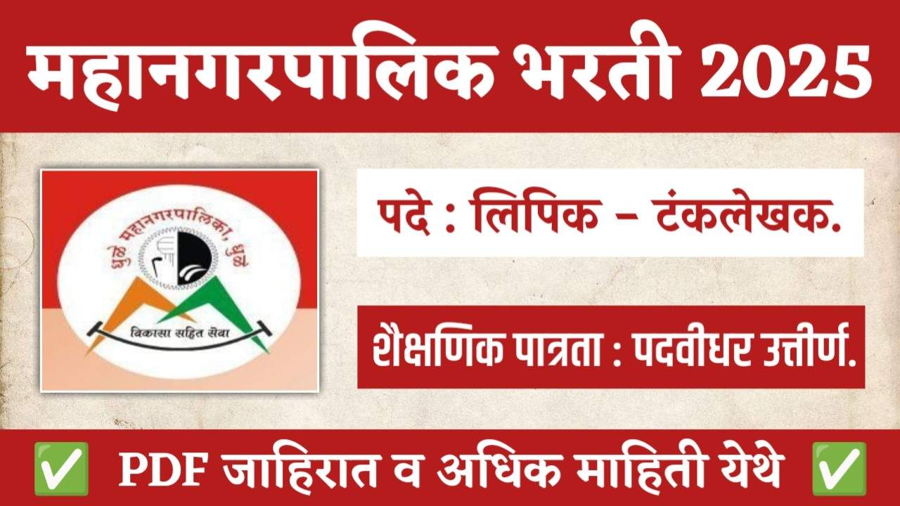 Mahanagarpalika Bharti 2025