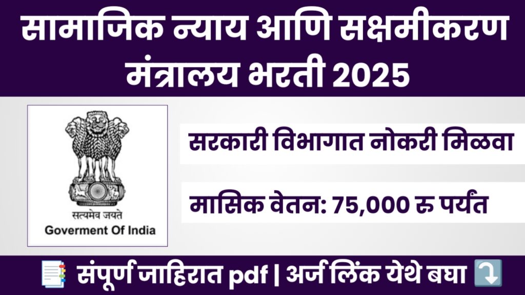 Social Justice and Empowerment Bharti 2025