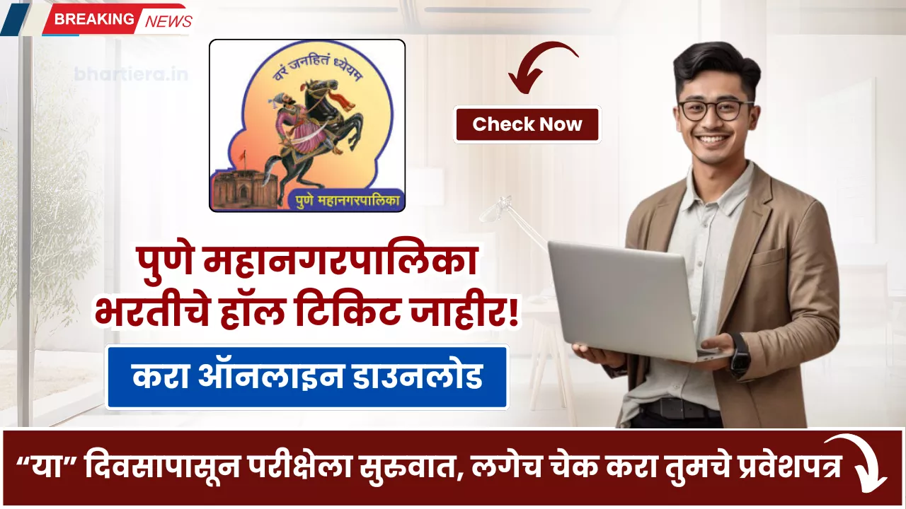 PMC Bharti Hall Ticket 2025