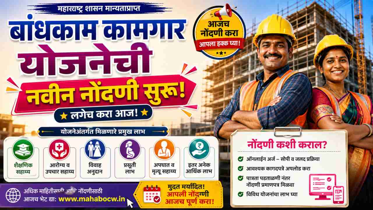Bandhkam Kamgar Yojana 2026
